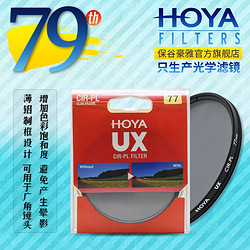 HOYA 保谷 豪雅 新品 77mm UX CPL 偏振镜 49 52 55 58 67 72 82