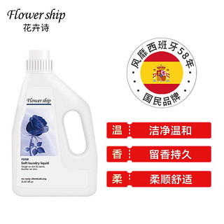 Flower ship 花卉诗 原装进口 香氛洗衣液 深层去污去渍 洁净柔顺 易漂易洗 天然温和 留香持久 蓝色妖姬2L/瓶