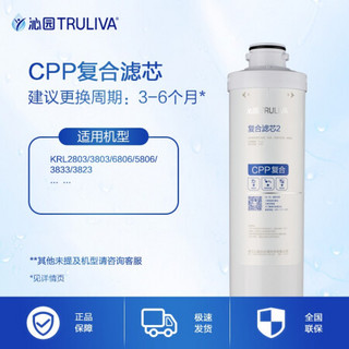 TRULIVA 沁园 牌CPP复合滤芯 CPP-12B-MK（适用KRL2803/3803/6806/5806/3833）