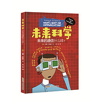 《未来科学·未来的通信什么样?》(精装)