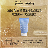 sisley花香保湿面膜 补水保湿 舒缓涂抹式面膜