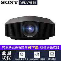 索尼（SONY）投影仪家用真4K 家庭影院 3D超高清投影机 VPL-VW878(激光 原生4K 3D）