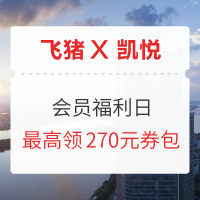 飞猪凯悦酒店集团旗舰店 会员福利日活动