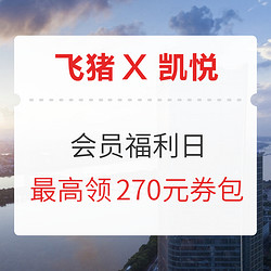 飞猪凯悦酒店集团旗舰店 会员福利日活动