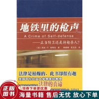 地铁里的枪声:正当防卫还是持枪杀人