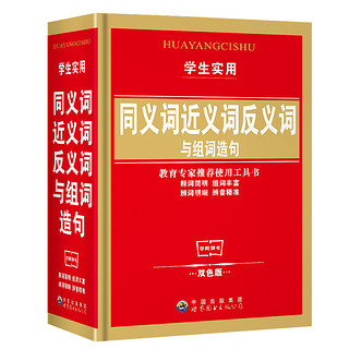 《同义词近义词反义词与词组造句》（双色版、精装）