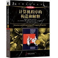 《计算机科学丛书·计算机程序的构造和解释》 （典藏版、原书第2版）