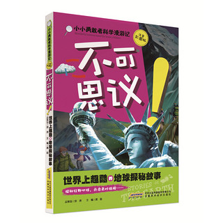 《小小勇敢者科学漫游记：不可思议！世界上超酷的地球探秘故事》（注音彩图版）