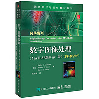《国外电子与通信教材系列·数字图像处理》（MATLAB版、第二版、本科教学版）