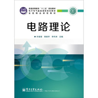 《普通高等教育“十二五”规划教材· 电子电气基础课程规划教材·电路理论》