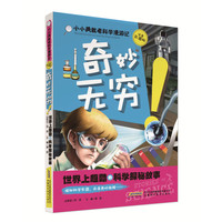 《小小勇敢者科学漫游记:奇妙无穷!世界上超酷的科学探秘故事》(注音彩图版)