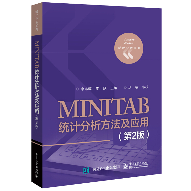 《统计分析系列·MINITAB统计分析方法及应用》（第2版）