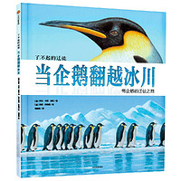 《了不起的迁徙·When penguins cross the ice: the emperor penguin 当企鹅翻越冰川》（精装）