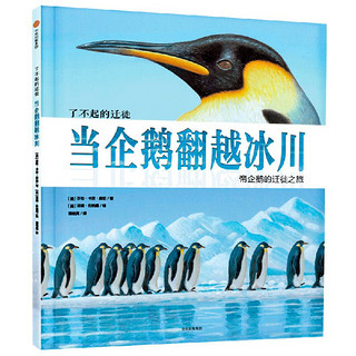 《了不起的迁徙·When penguins cross the ice: the emperor penguin 当企鹅翻越冰川》（精装）