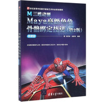 《21世纪高等学校数字媒体艺术专业规划教材·M三维动画Maya高级角色骨骼绑定技法》（第2版、微课版）