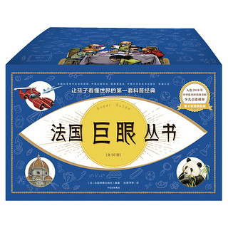 《法国巨眼丛书》（套装共56册）