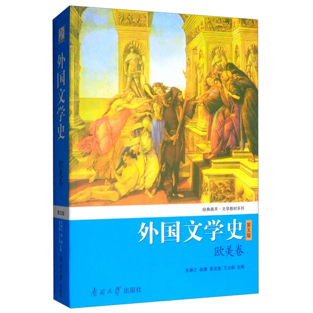 《经典南开·文学教材系列·外国文学史：欧美卷》 （第五版）