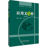 《普通高等院校“十三五”规划教材·应用文写作》（第五版）