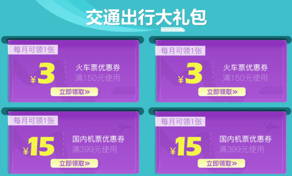 PLUS会员：每月都可领！京东  15元机票券+3元火车票券