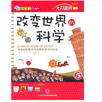 《大开眼界系列·改变世界的科学》