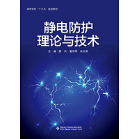 《高等学校“十三五”规划教材·静电防护理论与技术》