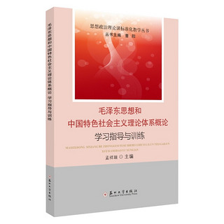 《思想政治理论课标准化教学丛书·毛主席思想和中国特色社会主义理论体系概论：学习指导与训练》