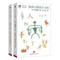 《给孩子的系列·给孩子的汉字王国+给孩子的动物寓言》（精装）