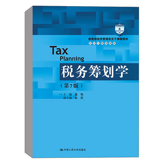 《教育部经济管理类主干课程教材·会计与财务系列·税务筹划学》（第7版）