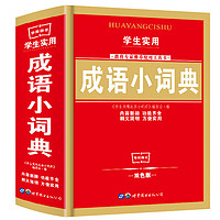 《成语小词典》(双色版、精装)