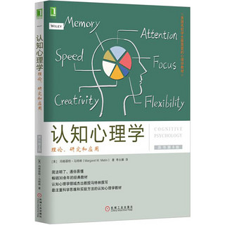 《美国名校学生最喜爱的心理学教材·认知心理学：理论、研究和应用》（原书第8版）