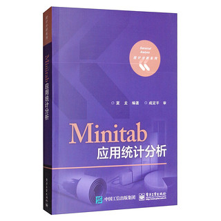 《统计分析系列·Minitab应用统计分析》