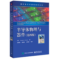 《国外电子与通信教材系列·半导体物理与器件》（第四版）