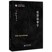《当代叙事理论译丛·电影叙事学》(精装)