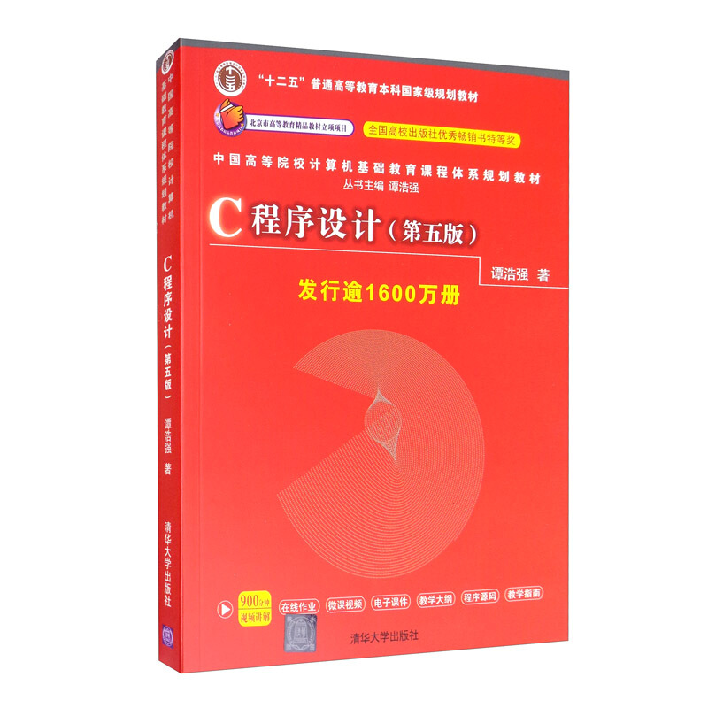 《中国高等院校计算机基础教育课程体系规划教材·C程序设计》（第五版）