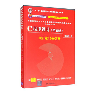 《中国高等院校计算机基础教育课程体系规划教材·C程序设计》（第五版）