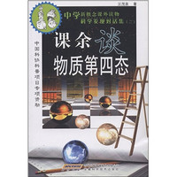 《中学新概念课外读物科学发现对话集2：课余谈物质第四态》