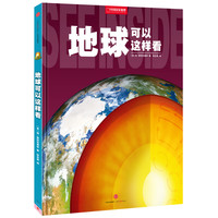 《See Inside：Earth 地球可以这样看》（精装）