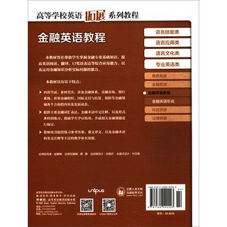 《高等学校英语拓展系列教程·金融英语教程：专业英语类》