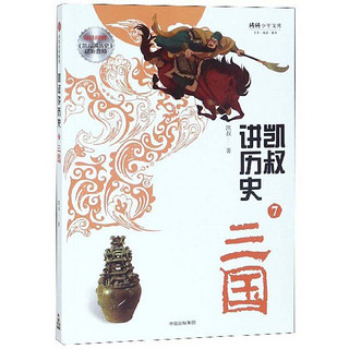 《将将少年文库·凯叔讲历史7：三国》