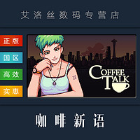 PC中文正版 steam平台 游戏 咖啡新语 咖啡谈话 Coffee Talk
