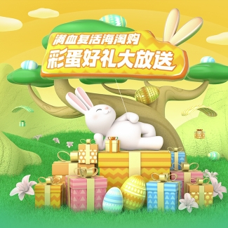 復(fù)活節(jié)海淘狂歡精彩不停 每日開(kāi)彩蛋發(fā)補(bǔ)貼～