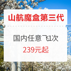 山东航空魔盒3.0来啦！公务舱也有盲盒了！