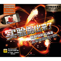 《科学跑出来·实验跑出来了》（精装）