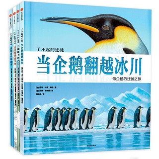 《了不起的迁徙》（精装、套装共4册）