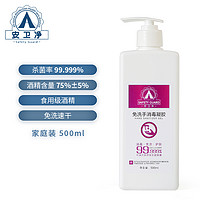 安卫净（Safety Guard）酒精75%免洗洗手液免洗手消毒液凝胶速干型500ml