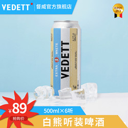 白熊 啤酒听装 比利时进口 白熊精酿啤酒 500ml*6听