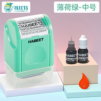 Haibite 孩比特 保密印章 中号+2瓶印油+开箱器 多色可选