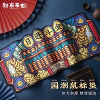 东来也 国潮鼠标垫超大加厚锁边游戏大号潮流办公桌垫 异形款900*300mm