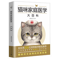 《猫咪家庭医学大百科》（精装）