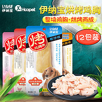 伊纳宝烤蒸煮鸡胸肉宠物狗狗零食肉干狗吃的犬湿粮整箱辅食拌狗粮